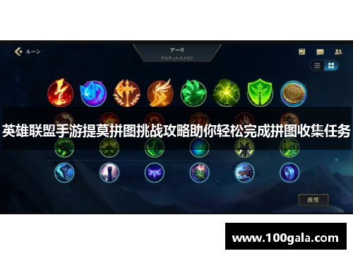 英雄联盟手游提莫拼图挑战攻略助你轻松完成拼图收集任务