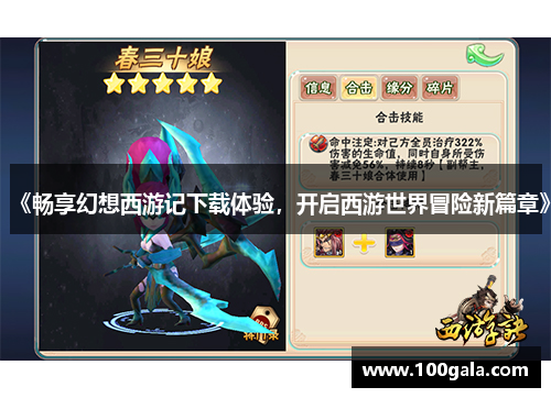 《畅享幻想西游记下载体验，开启西游世界冒险新篇章》