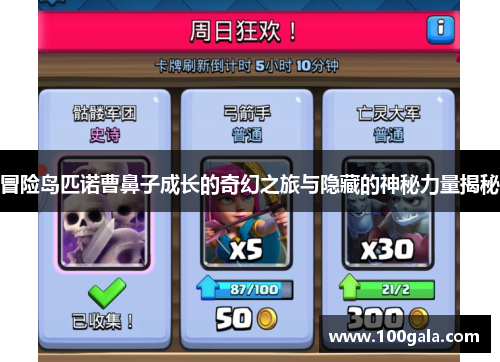 冒险岛匹诺曹鼻子成长的奇幻之旅与隐藏的神秘力量揭秘