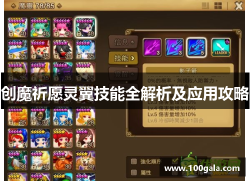 创魔祈愿灵翼技能全解析及应用攻略