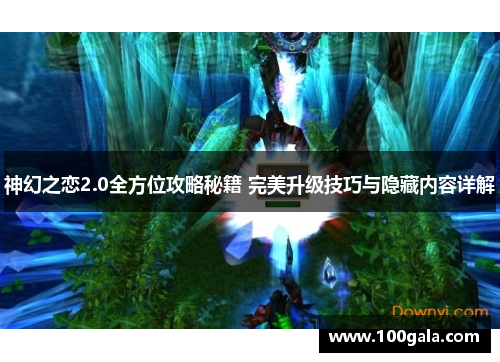 神幻之恋2.0全方位攻略秘籍 完美升级技巧与隐藏内容详解