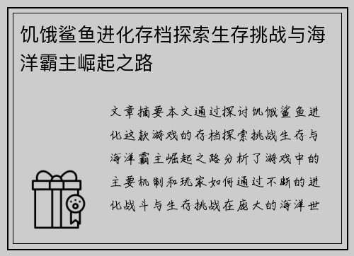 饥饿鲨鱼进化存档探索生存挑战与海洋霸主崛起之路