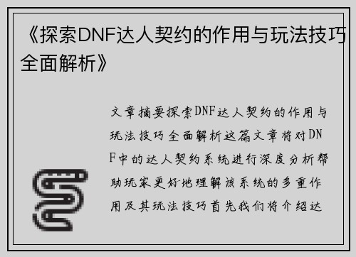 《探索DNF达人契约的作用与玩法技巧全面解析》