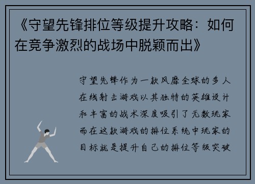 《守望先锋排位等级提升攻略：如何在竞争激烈的战场中脱颖而出》
