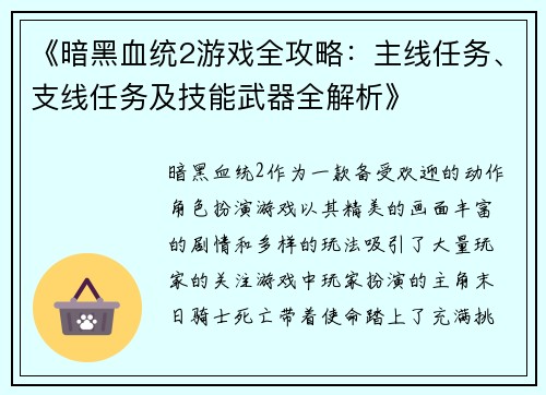 《暗黑血统2游戏全攻略：主线任务、支线任务及技能武器全解析》