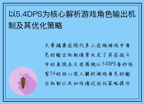 以5.4DPS为核心解析游戏角色输出机制及其优化策略