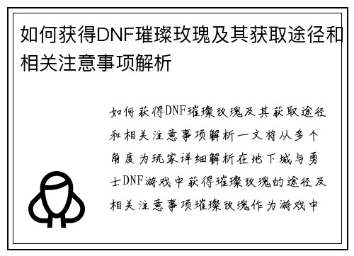 如何获得DNF璀璨玫瑰及其获取途径和相关注意事项解析