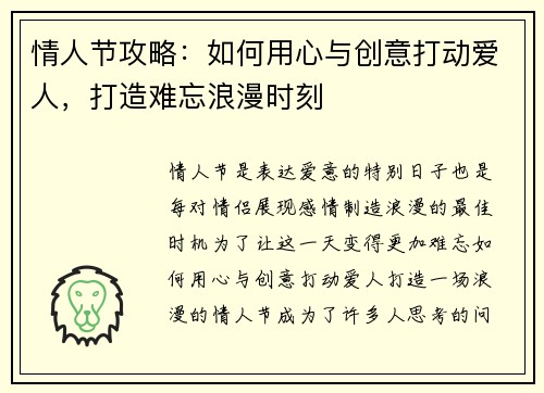 情人节攻略：如何用心与创意打动爱人，打造难忘浪漫时刻