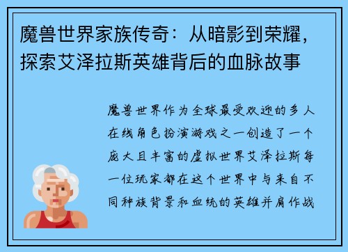 魔兽世界家族传奇：从暗影到荣耀，探索艾泽拉斯英雄背后的血脉故事