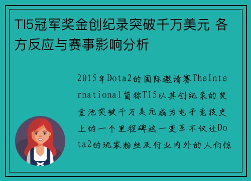TI5冠军奖金创纪录突破千万美元 各方反应与赛事影响分析