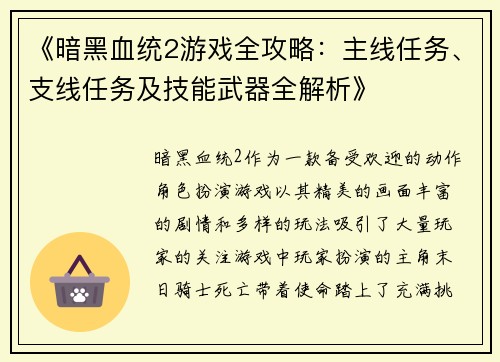 《暗黑血统2游戏全攻略：主线任务、支线任务及技能武器全解析》