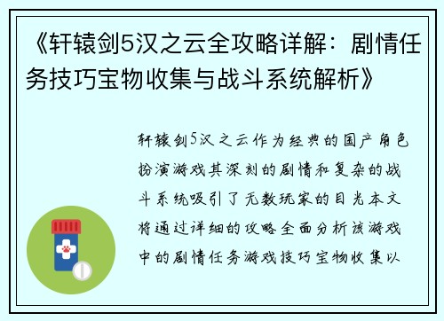《轩辕剑5汉之云全攻略详解：剧情任务技巧宝物收集与战斗系统解析》