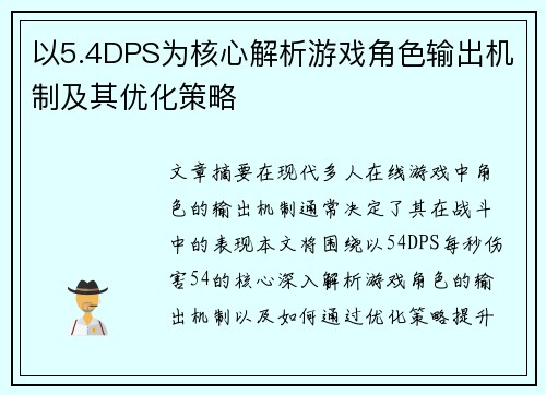 以5.4DPS为核心解析游戏角色输出机制及其优化策略