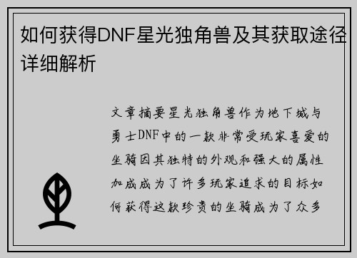 如何获得DNF星光独角兽及其获取途径详细解析