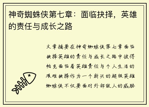 神奇蜘蛛侠第七章：面临抉择，英雄的责任与成长之路