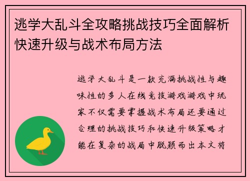 逃学大乱斗全攻略挑战技巧全面解析快速升级与战术布局方法