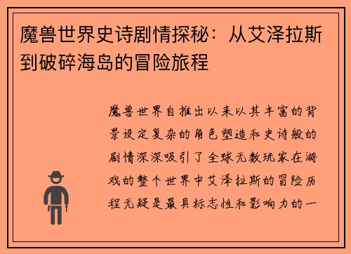 魔兽世界史诗剧情探秘：从艾泽拉斯到破碎海岛的冒险旅程