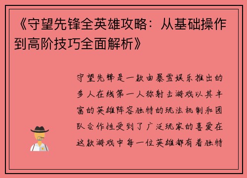 《守望先锋全英雄攻略：从基础操作到高阶技巧全面解析》