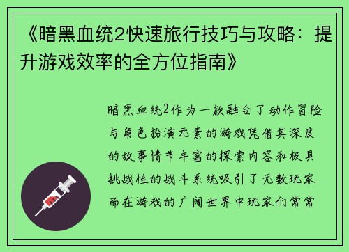 《暗黑血统2快速旅行技巧与攻略：提升游戏效率的全方位指南》