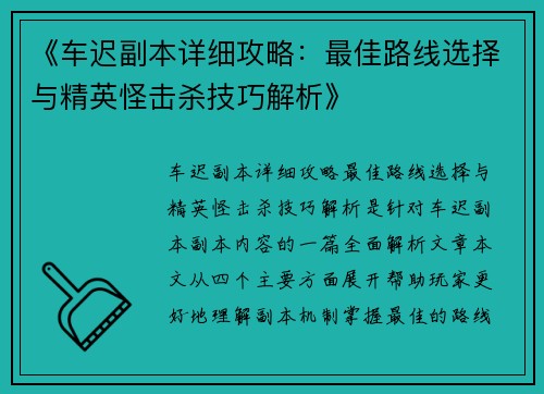 《车迟副本详细攻略：最佳路线选择与精英怪击杀技巧解析》