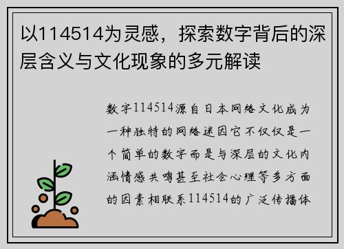 以114514为灵感，探索数字背后的深层含义与文化现象的多元解读