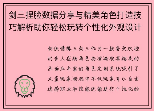 剑三捏脸数据分享与精美角色打造技巧解析助你轻松玩转个性化外观设计