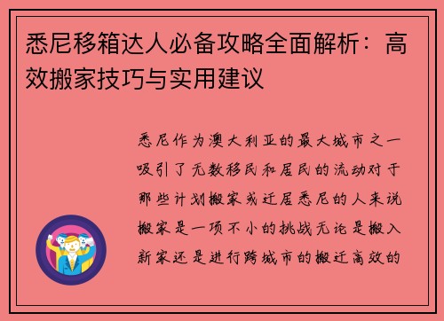 悉尼移箱达人必备攻略全面解析：高效搬家技巧与实用建议