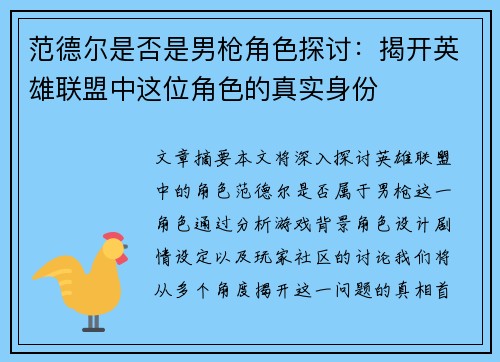 范德尔是否是男枪角色探讨：揭开英雄联盟中这位角色的真实身份