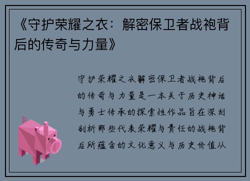 《守护荣耀之衣：解密保卫者战袍背后的传奇与力量》