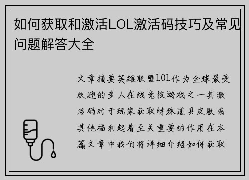 如何获取和激活LOL激活码技巧及常见问题解答大全