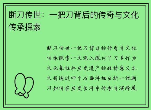 断刀传世：一把刀背后的传奇与文化传承探索