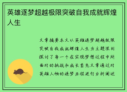 英雄逐梦超越极限突破自我成就辉煌人生