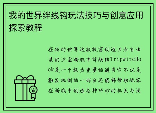 我的世界绊线钩玩法技巧与创意应用探索教程