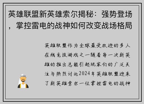 英雄联盟新英雄索尔揭秘：强势登场，掌控雷电的战神如何改变战场格局