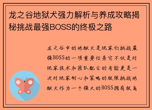 龙之谷地狱犬强力解析与养成攻略揭秘挑战最强BOSS的终极之路