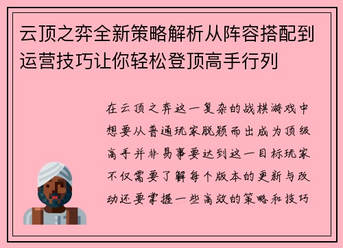 云顶之弈全新策略解析从阵容搭配到运营技巧让你轻松登顶高手行列