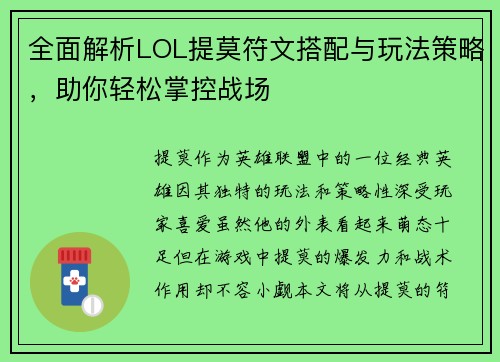 全面解析LOL提莫符文搭配与玩法策略,助你轻松掌控战场 全面解析LOL提莫符文搭配与玩法策略,助你轻松掌控战场