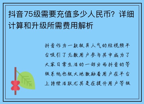 抖音75级需要充值多少人民币？详细计算和升级所需费用解析
