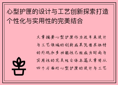 心型护匣的设计与工艺创新探索打造个性化与实用性的完美结合