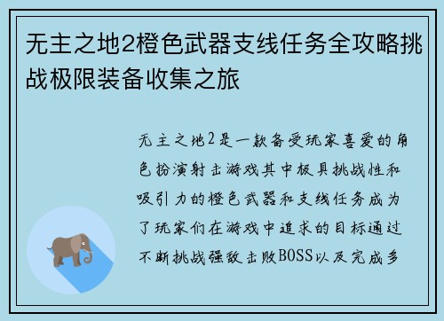 无主之地2橙色武器支线任务全攻略挑战极限装备收集之旅