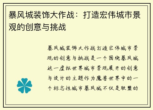 暴风城装饰大作战：打造宏伟城市景观的创意与挑战