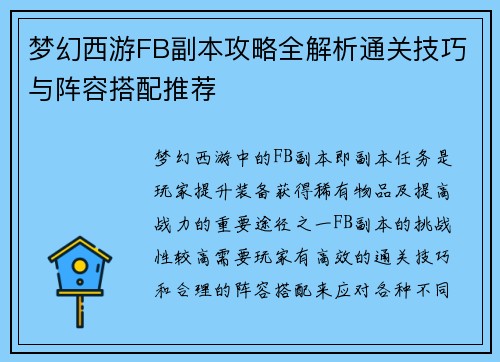 梦幻西游FB副本攻略全解析通关技巧与阵容搭配推荐