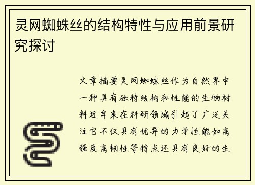 灵网蜘蛛丝的结构特性与应用前景研究探讨