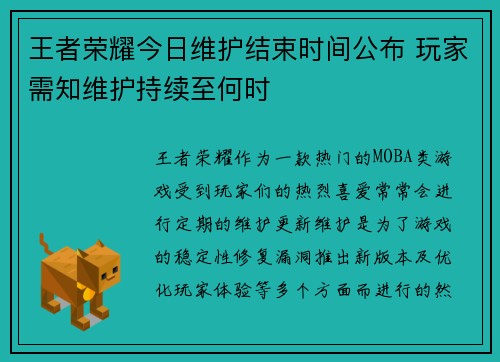 王者荣耀今日维护结束时间公布 玩家需知维护持续至何时