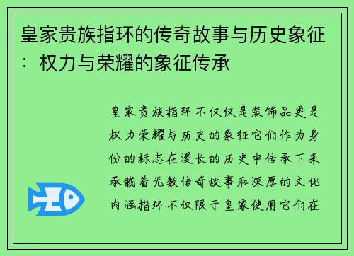 皇家贵族指环的传奇故事与历史象征：权力与荣耀的象征传承