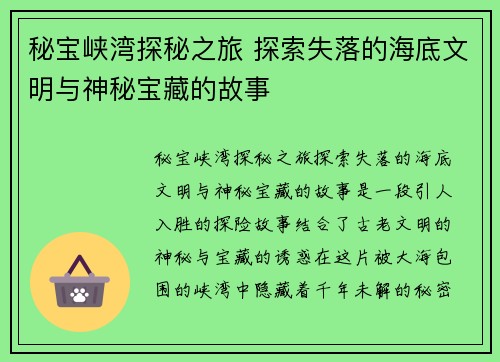 秘宝峡湾探秘之旅 探索失落的海底文明与神秘宝藏的故事