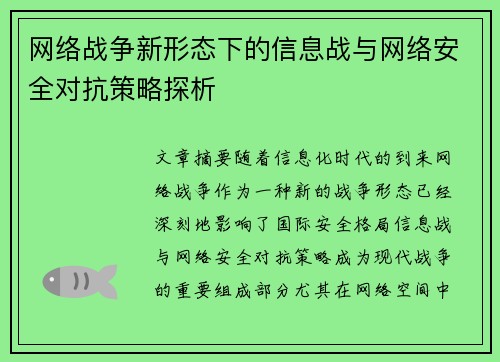 网络战争新形态下的信息战与网络安全对抗策略探析