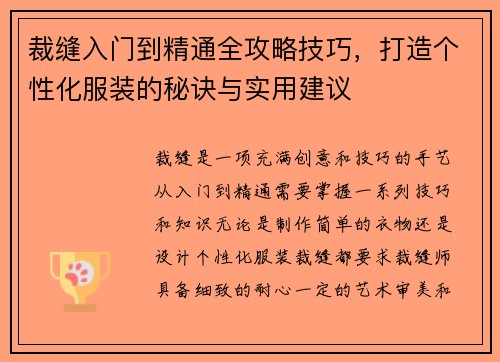 裁缝入门到精通全攻略技巧，打造个性化服装的秘诀与实用建议