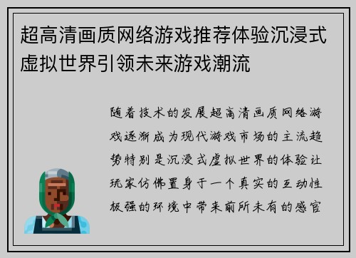 超高清画质网络游戏推荐体验沉浸式虚拟世界引领未来游戏潮流