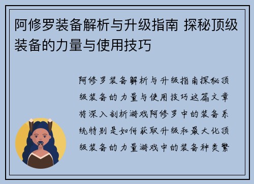 阿修罗装备解析与升级指南 探秘顶级装备的力量与使用技巧